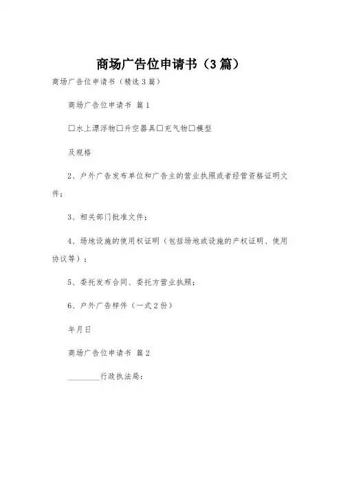 商场广告位申请书(3篇)