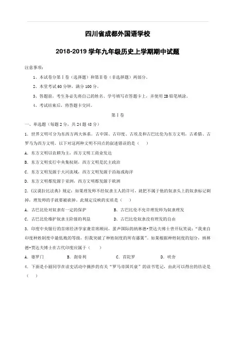 四川省成都外国语学校2018_2019学年九年级历史上学期期中试题(附答案)