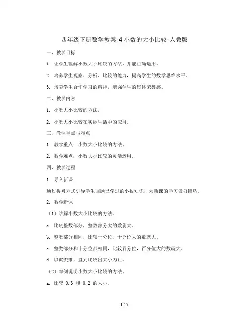 四年级下册数学教案-4 小数的大小比较-人教版