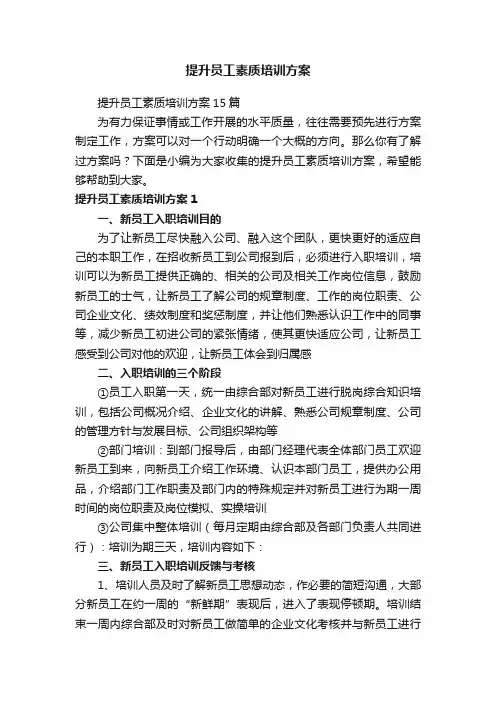 提升员工素质培训方案15篇