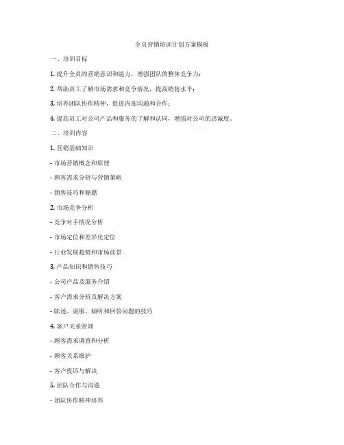全员营销培训计划方案模板