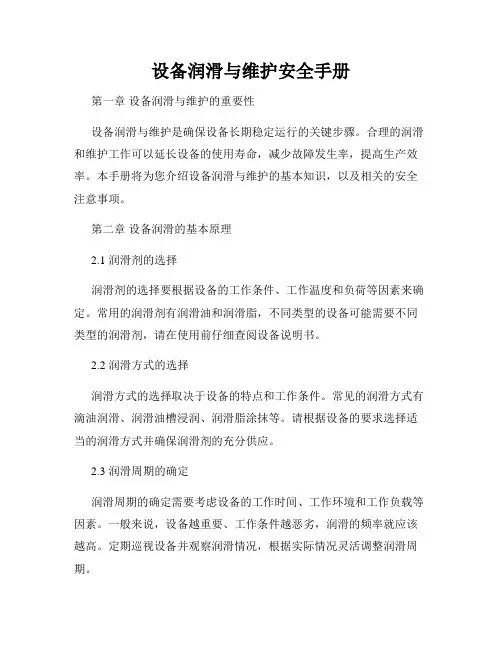 设备润滑与维护安全手册
