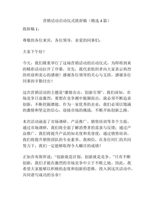 营销活动启动仪式致辞稿(精选4篇)