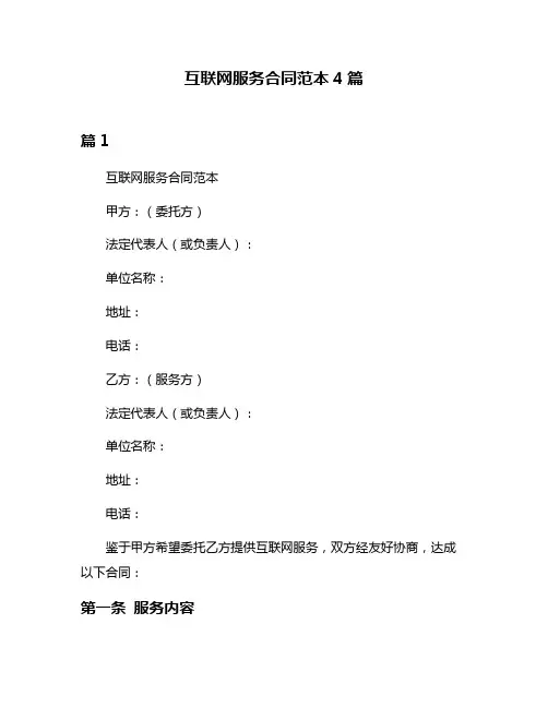 互联网服务合同范本4篇