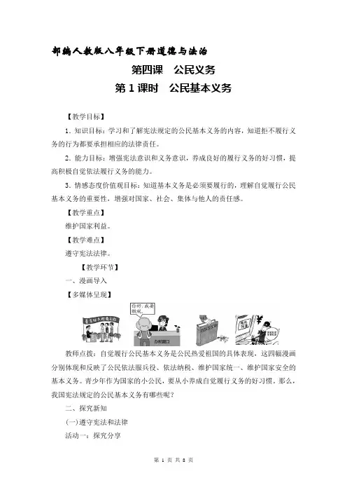人教版八年级道德与法治下册4.1公民基本义务教案