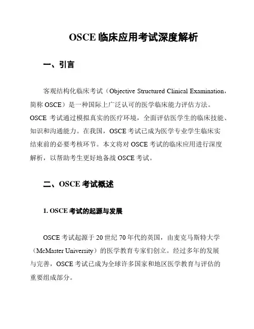 OSCE临床应用考试深度解析