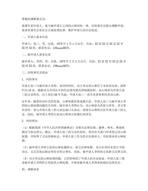 山林纠纷调解申请书