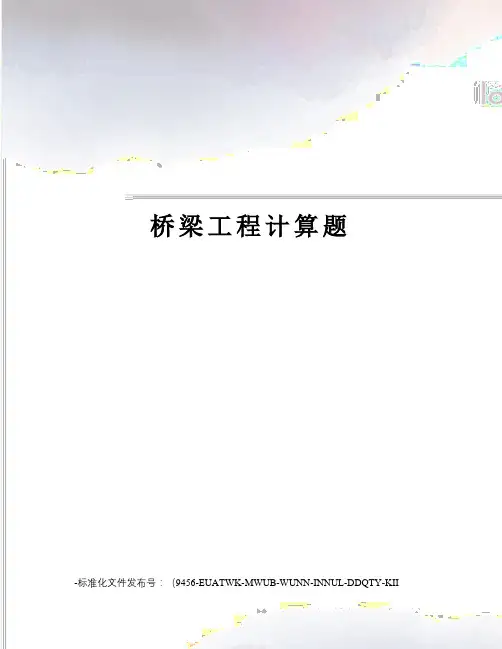 桥梁工程计算题
