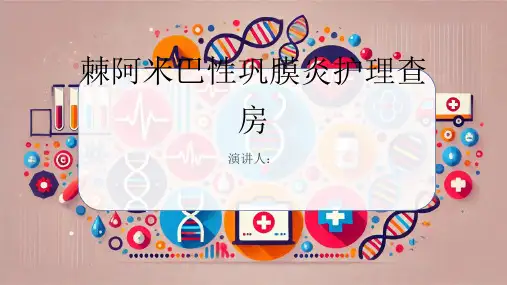 棘阿米巴性巩膜炎护理查房PPT