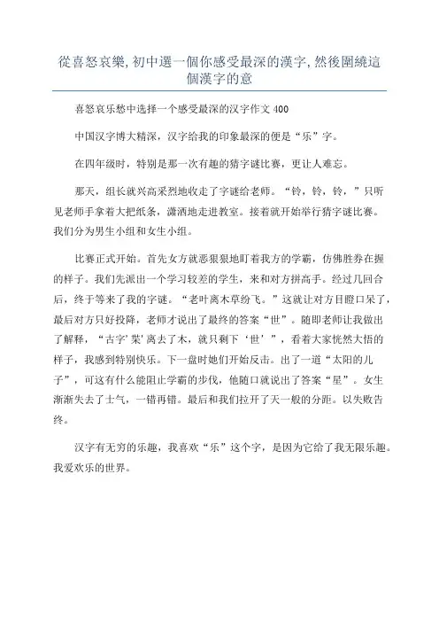 从喜怒哀乐,初中选一个你感受最深的汉字,然後围绕这个汉字的意
