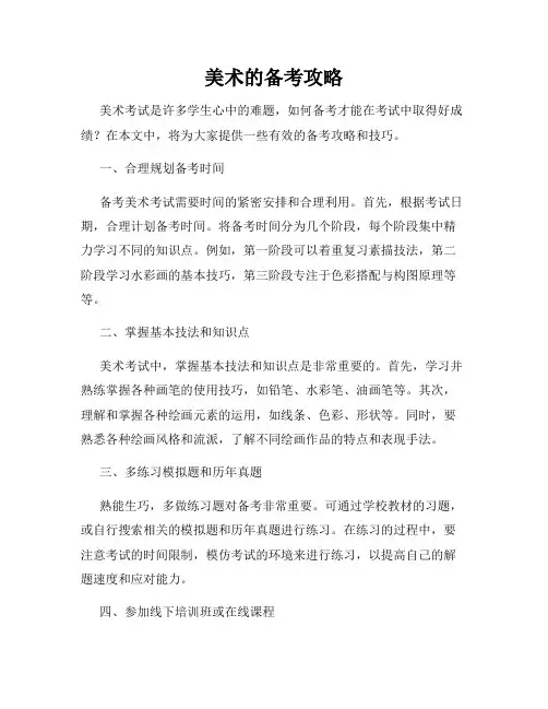 美术的备考攻略