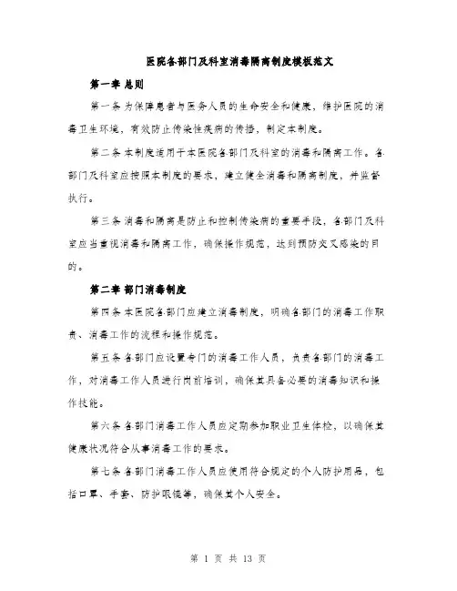 医院各部门及科室消毒隔离制度模板范文（5篇）