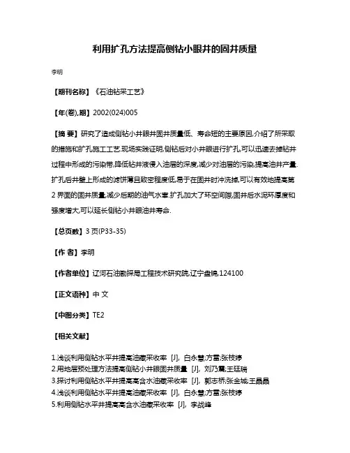 利用扩孔方法提高侧钻小眼井的固井质量