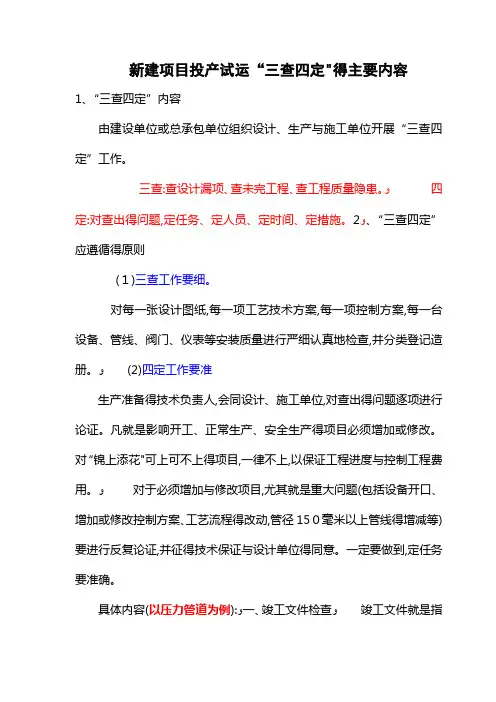 石化系统三查四定内容