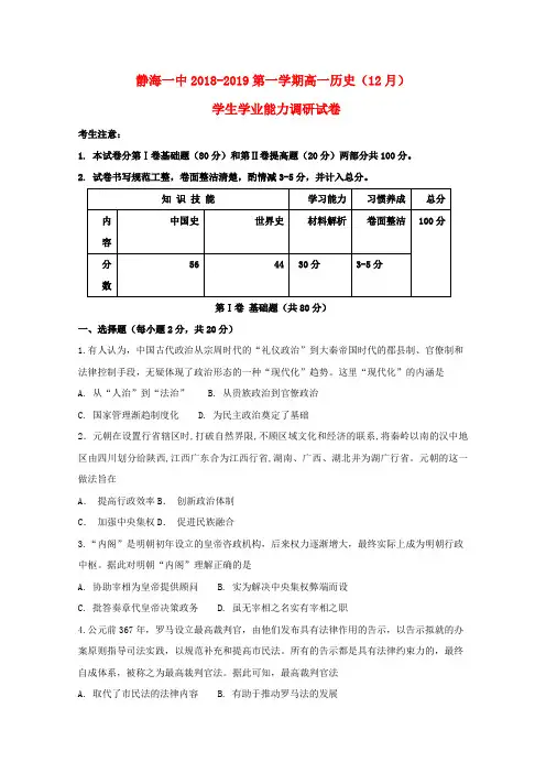 天津市静海县第一中学2018_2019学年高一历史12月学生学业能力调研试题