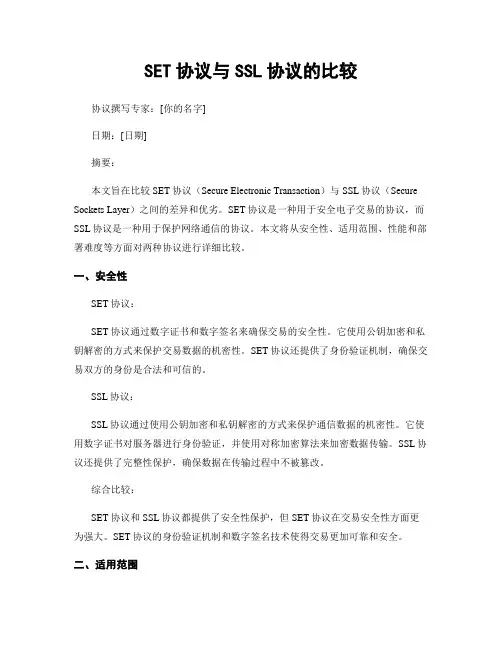 SET协议与SSL协议的比较
