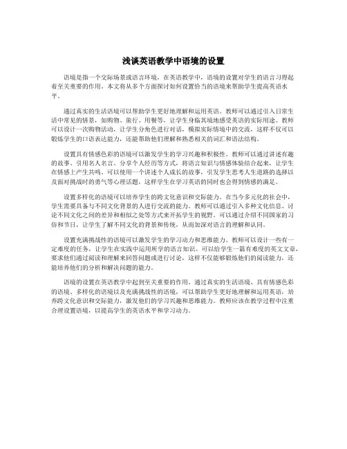 浅谈英语教学中语境的设置