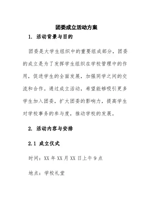 团委成立活动方案范文