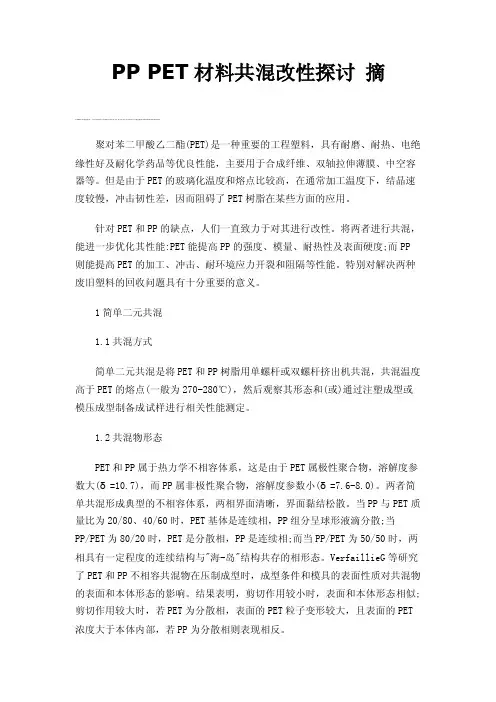 PPPET材料共混改性探讨摘