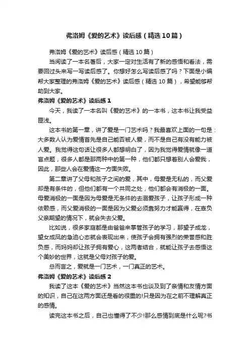 弗洛姆《爱的艺术》读后感（精选10篇）