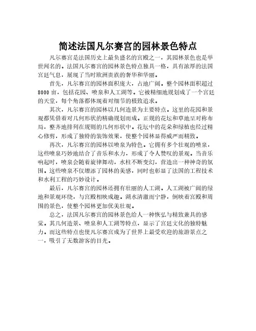 简述法国凡尔赛宫的园林景色特点