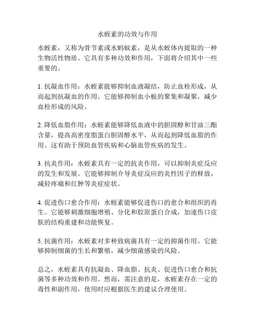 水蛭素的功效与作用