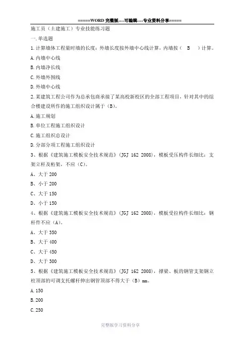 八大员继续教育施工员(土建施工)考试题目-答案