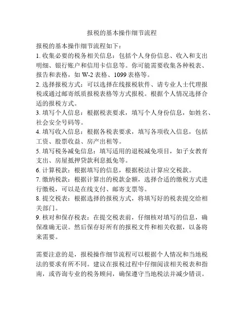 报税的基本操作细节流程