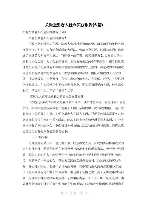 关爱空巢老人社会实践报告(6篇)