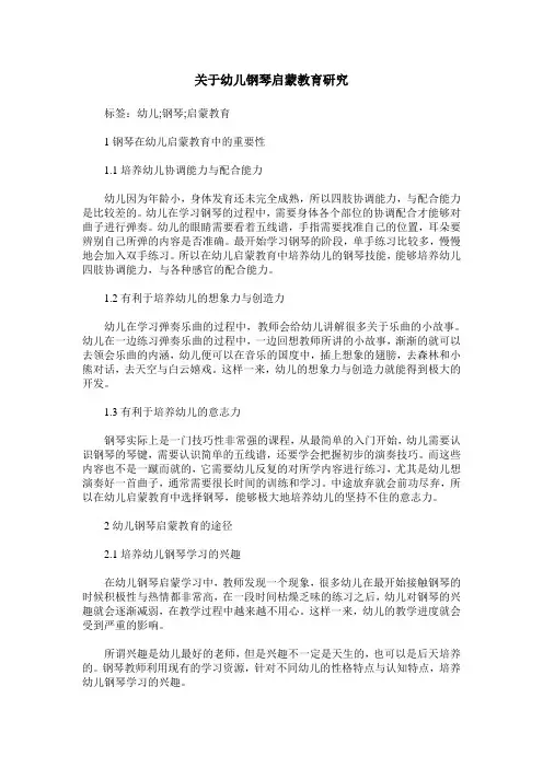 关于幼儿钢琴启蒙教育研究