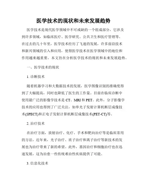 医学技术的现状和未来发展趋势
