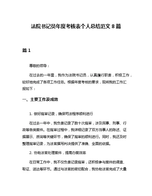 法院书记员年度考核表个人总结范文8篇