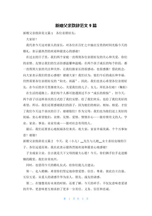 新婚父亲致辞范文9篇