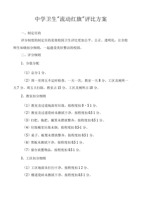 中学卫生“流动红旗”评比方案