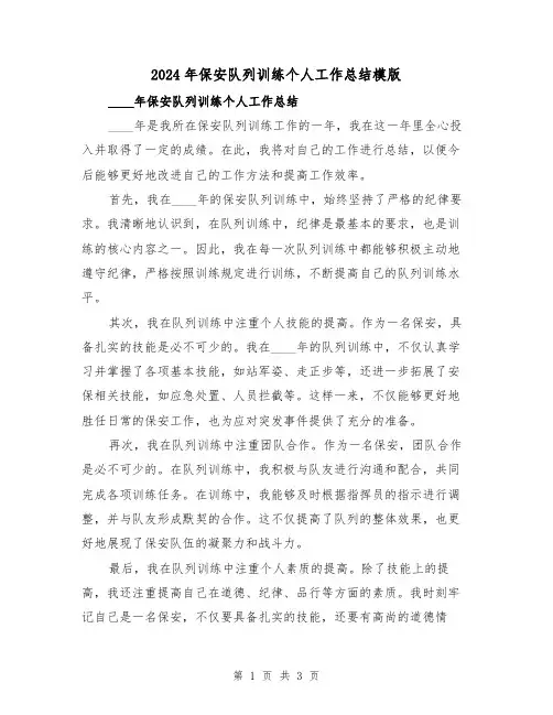 2024年保安队列训练个人工作总结模版(2篇)