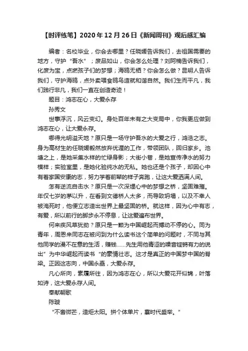 【时评练笔】2020年12月26日《新闻周刊》观后感汇编