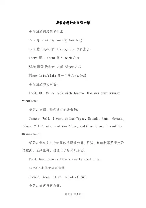 暑假旅游计划英语对话