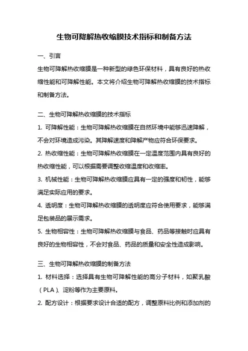 生物可降解热收缩膜技术指标和制备方法