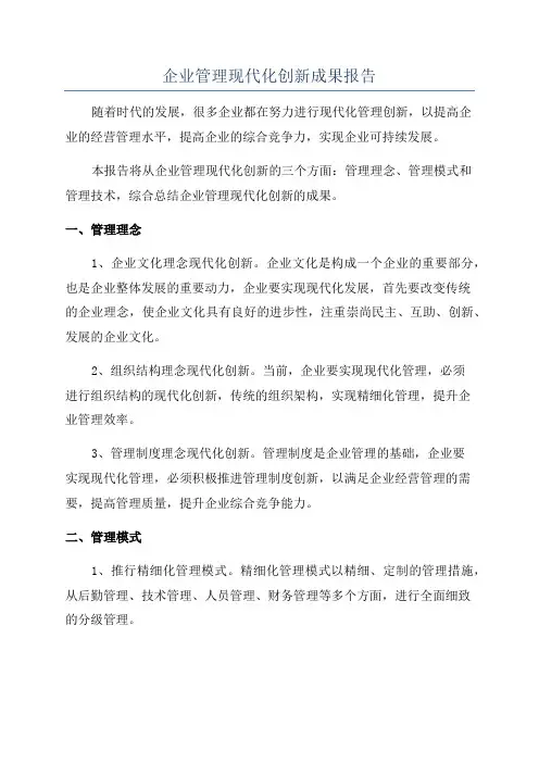 企业管理现代化创新成果报告