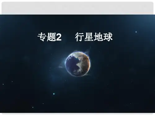 高考地理一轮复习 专题2 行星地球课件