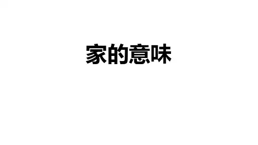 7.1 家的意味  课件(21张PPT)-2023-2024学年部编版道德与法治七年级上册