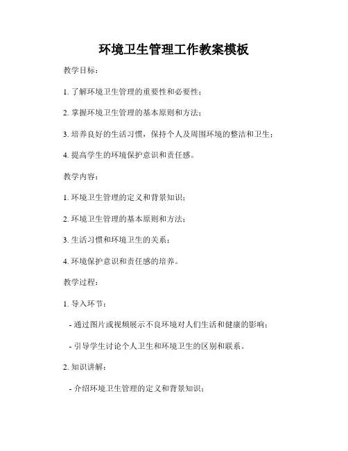 环境卫生管理工作教案模板