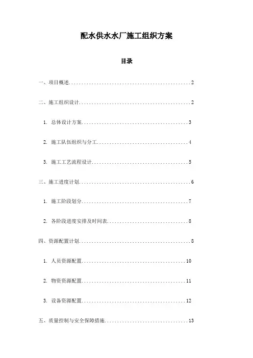 配水供水水厂施工组织方案