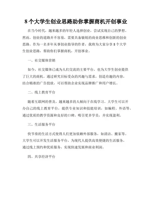 8个大学生创业思路助你掌握商机开创事业