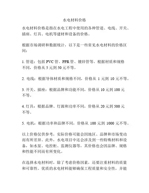 水电材料价格