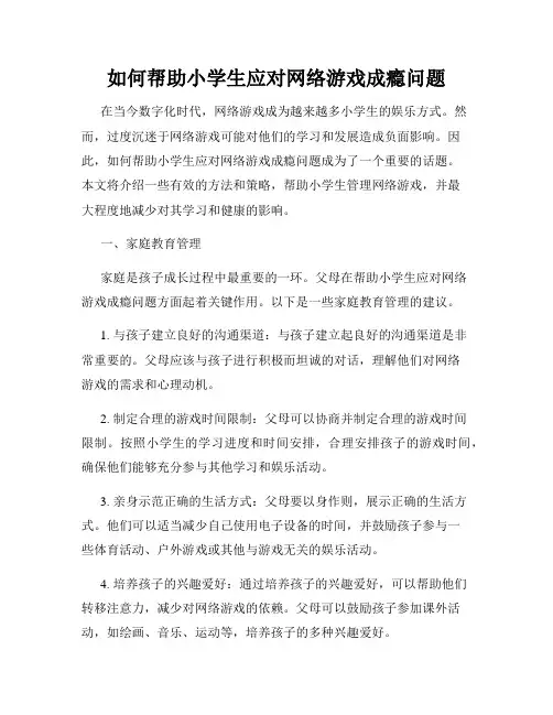 如何帮助小学生应对网络游戏成瘾问题