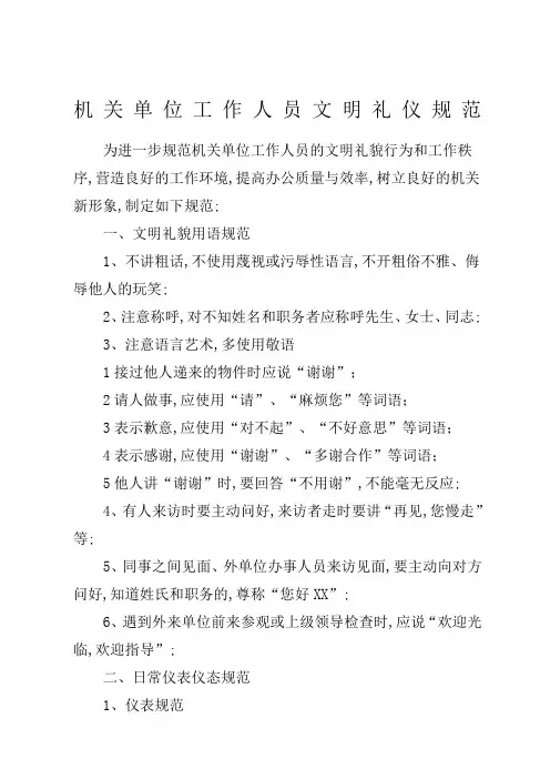 机关单位工作人员文明礼仪规范