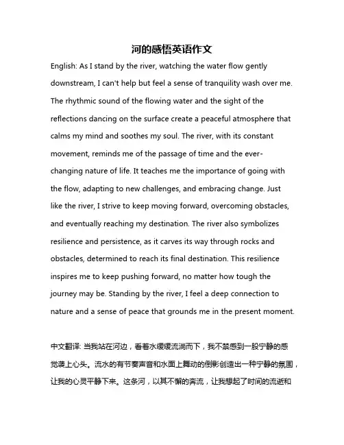 河的感悟英语作文