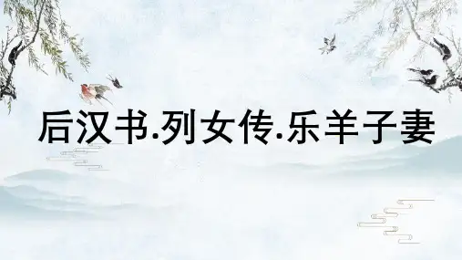 后汉书列女传乐羊子妻