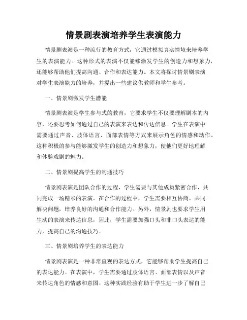 情景剧表演培养学生表演能力